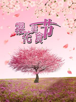 樱花节浪漫樱花素材