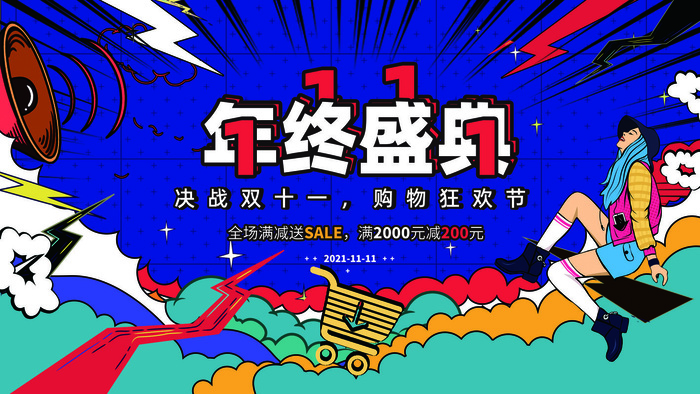双十一来了psd模版下载