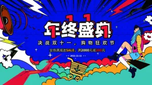 双十一来了