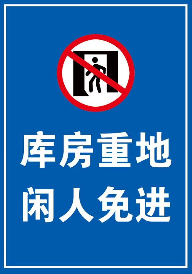 库房重地 闲人免进psd模版下载