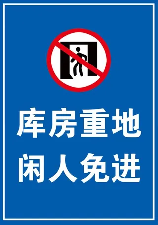 库房重地 闲人免进