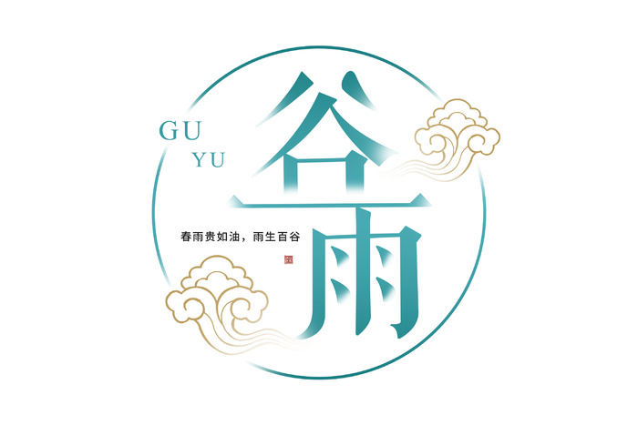 二十四节气谷雨艺术字体psd模版下载