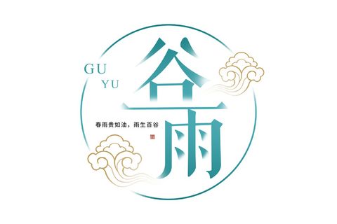 二十四节气谷雨艺术字体