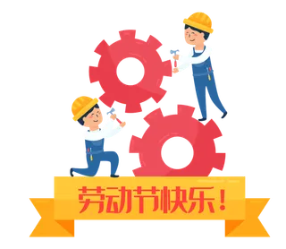 手绘卡通可爱人物艺术字5.1五一劳动节海报节日设计素材PNG免抠图