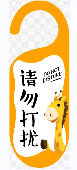 请勿打扰门挂卡psd模版下载