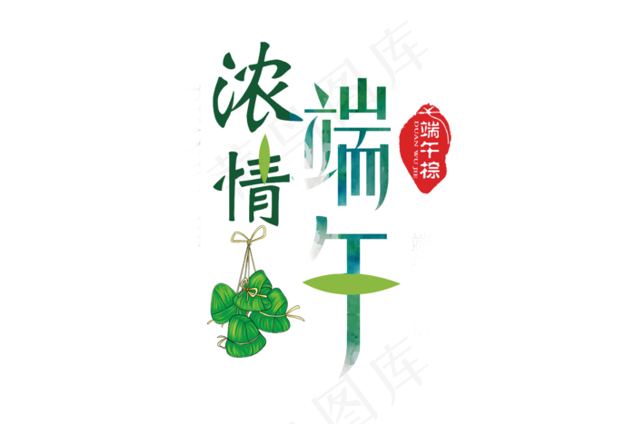 端午节艺术字 