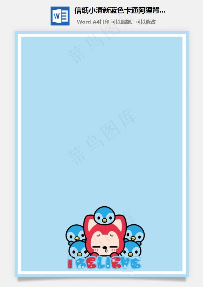 信纸小清新蓝色卡通阿狸背景