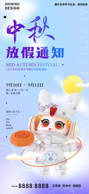 C4D月饼兔子元素中秋放假通知海报