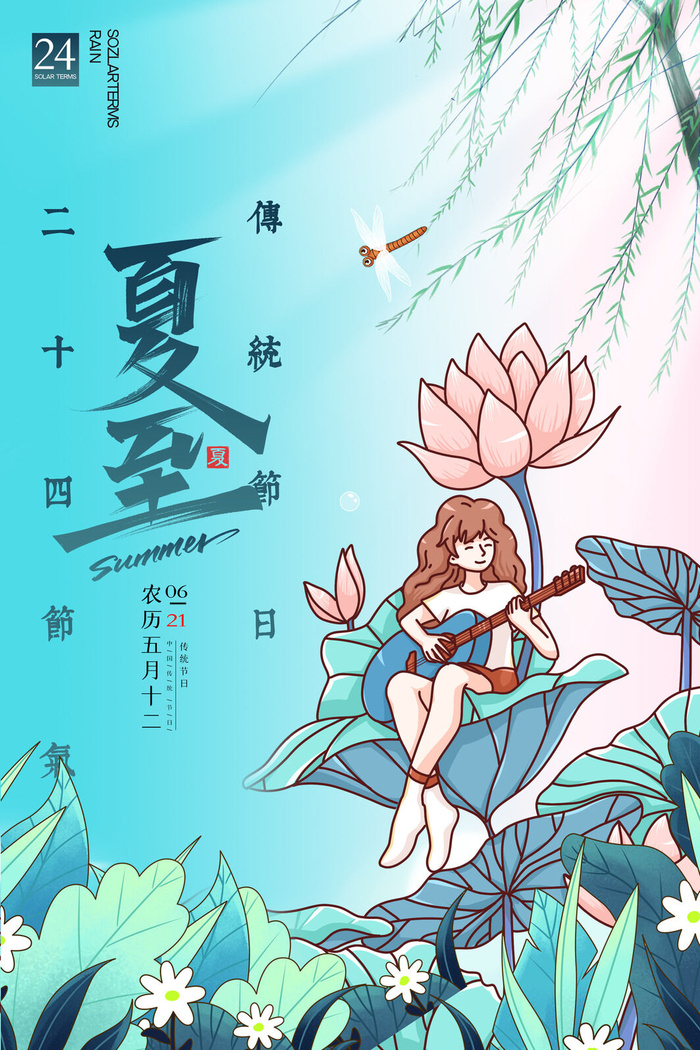 简约卡通二十四节气夏至节气海报