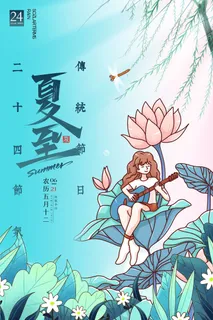 简约卡通二十四节气夏至节气海报