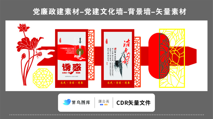 党建文化墙党建素材CDR预览图红色抵制诱惑洁身自好务实清廉