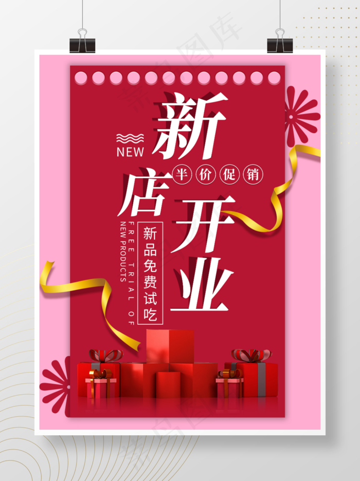 新店开业红色喜庆立体礼盒促销海报