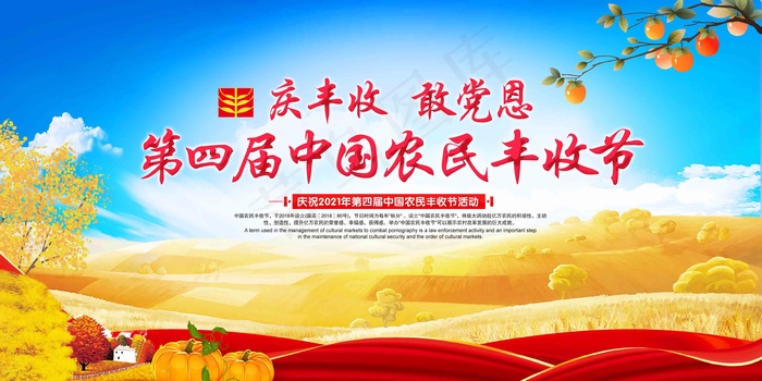 中国农民丰收 农民丰收节 2021 年 丰收节 农民丰收 psd模版下载
