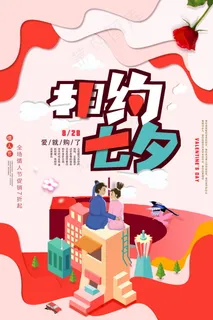 七夕海报情人节海报