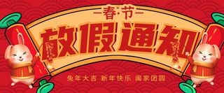 放假通知 兔年素材