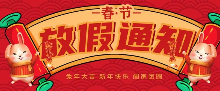 放假通知 兔年素材 放假通知 兔年素材