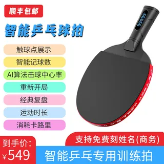智能乒乓球横拍主图