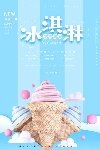 夏季冰淇淋促销