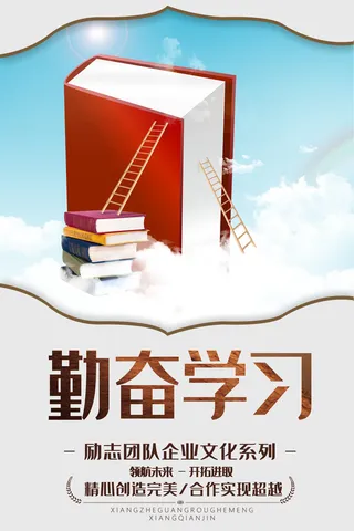 企业文化挂画励志企业文化公司团队合作精神标语办公会议室挂画海报素材图