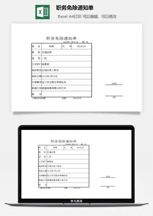 职务免除通知单excel模板