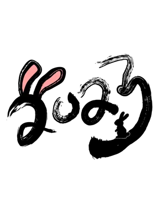 2023兔年数字书法毛笔创意中国风国潮