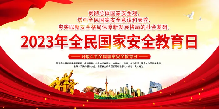 2023年全民安全教育psd模版下载