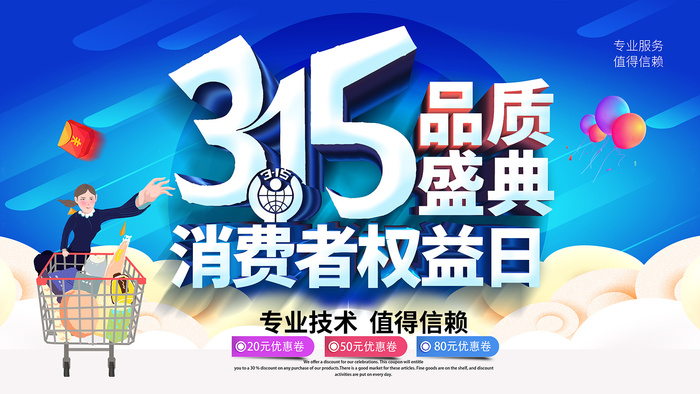 蓝色消费者权益日315活动海报