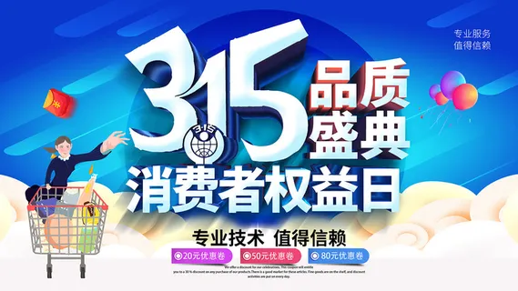 蓝色消费者权益日315活动海报