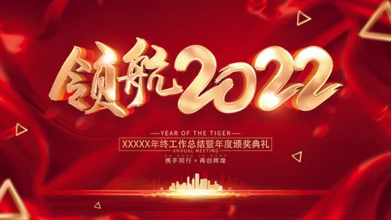 2022年会主题背景墙PS模板企业春节晚会舞台背景LED图片设计素材