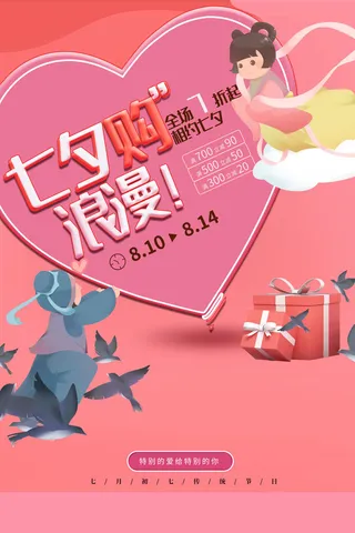 大气七夕情人节促销海报