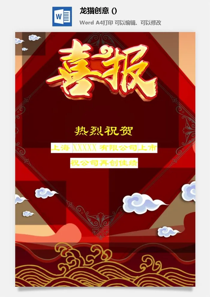 企业公司销售业绩年终大捷军令喜报word文档设计素材