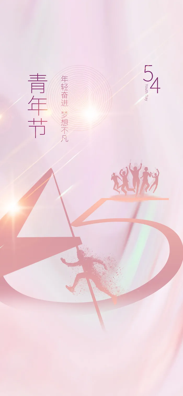 54五四青年节正能量奋斗青春理想PSD分层海报展板模板设计素材