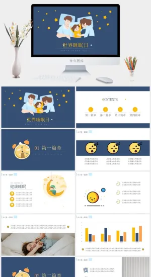 世界睡眠日宣传睡觉休息PPT模板