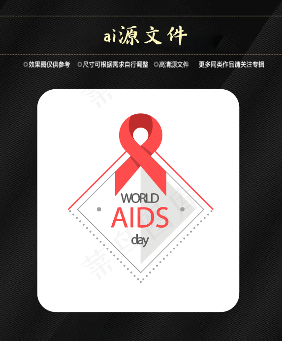 世界艾滋病日ai矢量模版下载