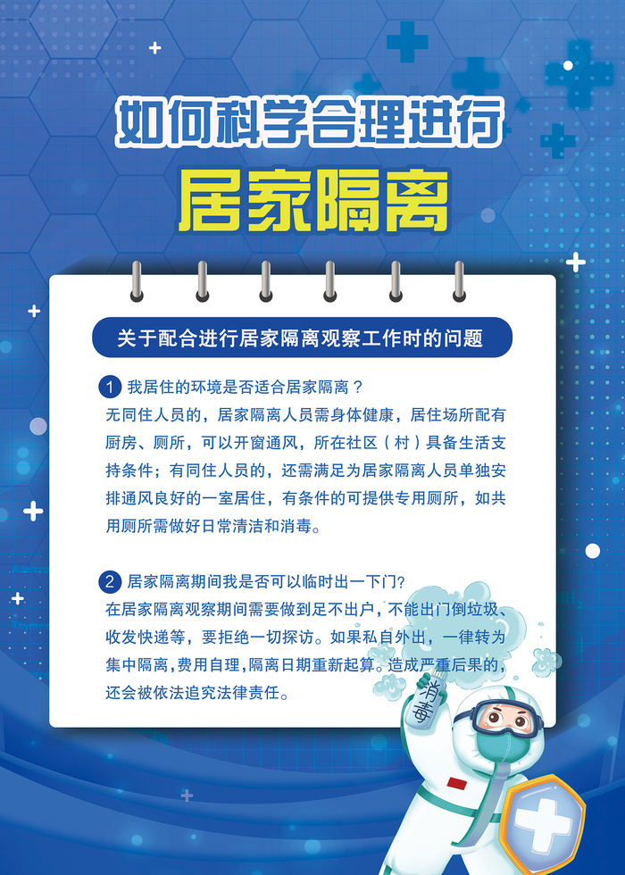 如何科学进行居家隔离海报