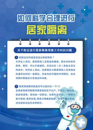 如何科学进行居家隔离海报
