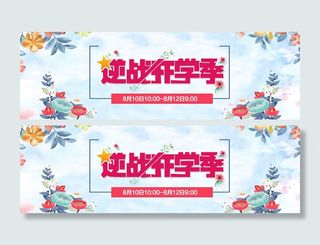 开学季红色卡通电商海报