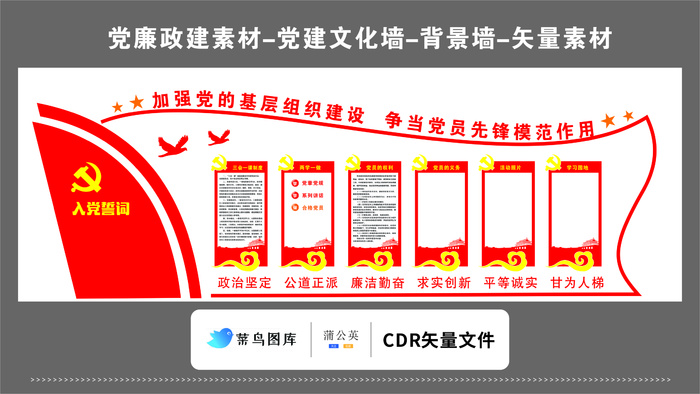 党建文化墙党建素材CDR预览图红色背景加强基础建设先锋模范