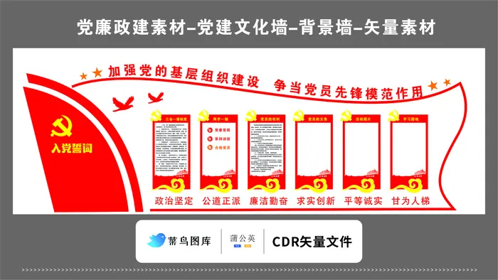 党建文化墙党建素材CDR预览图红色背景加强基础建设先锋模范cdr矢量模版下载