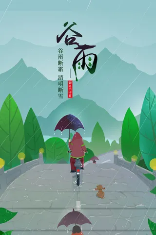 谷雨二十四节气海报设计