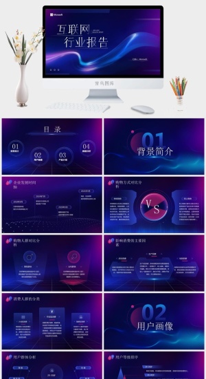 蓝紫炫彩科技风互联网行业报告ppt模板预览图