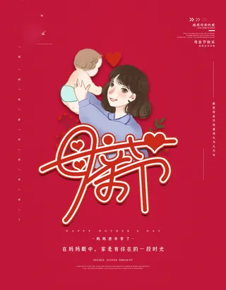 母亲节 感恩母亲节 母亲节快乐