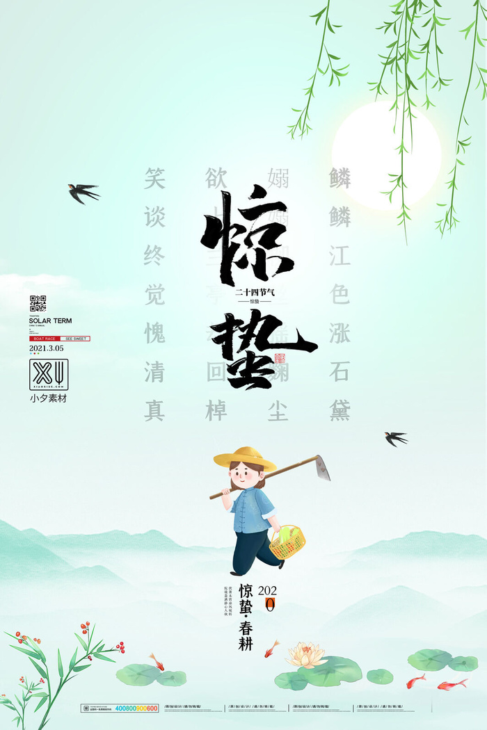 24二十四节气中国风创意惊蛰节日宣传海报模板PSD设计素材