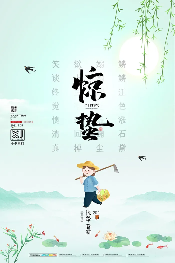 24二十四节气中国风创意惊蛰节日宣传海报模板PSD设计素材psd模版下载