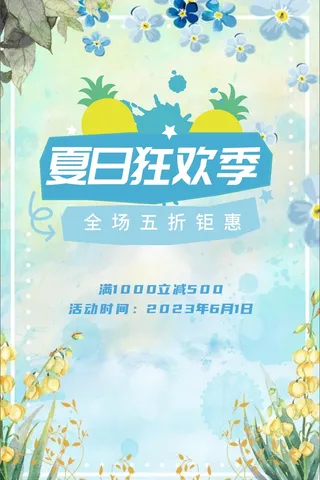 夏日促销海报