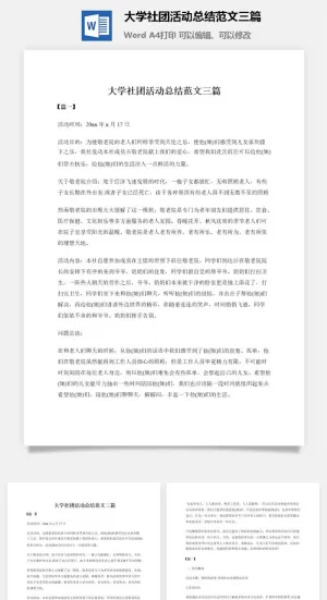 大学社团活动总结范文三篇