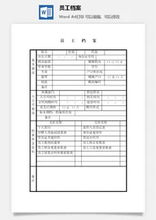 员工档案word模板
