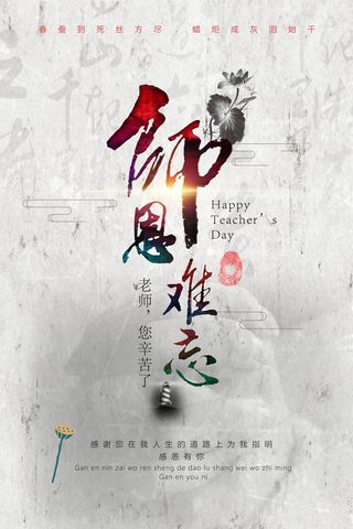 中国风创意师恩难忘教师节海报