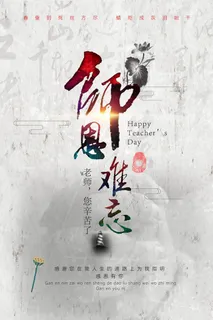中国风创意师恩难忘教师节海报 中国风创意师恩难忘教师节海报