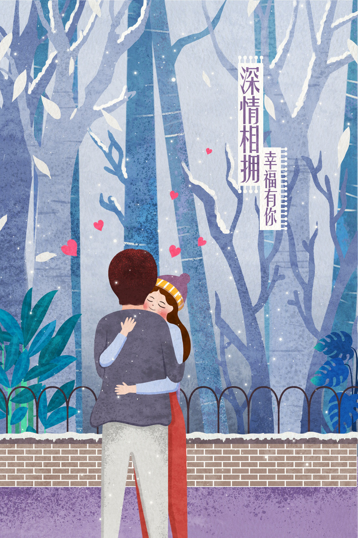 卡通温馨浪漫2月14七夕520情侣拥抱情人节主题插画海报PSD素材
